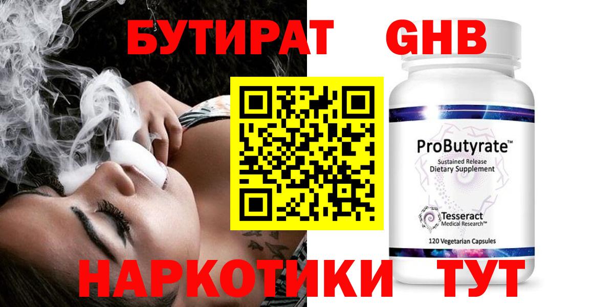 БУТИРАТ 1.4BDO Томск