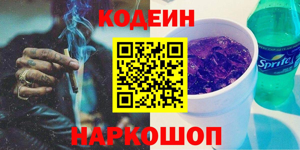 Codein напиток Lean (лин)  Кодеин Purple Drank  Вход с VPN  Томск 